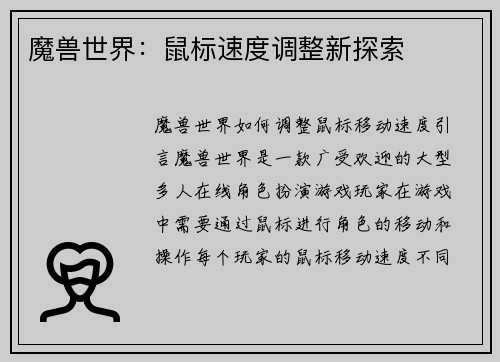 魔兽世界：鼠标速度调整新探索