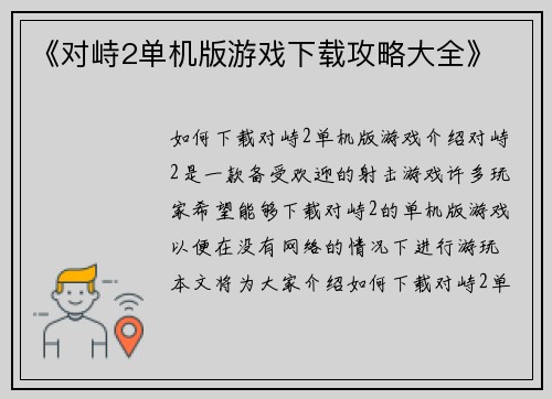 《对峙2单机版游戏下载攻略大全》